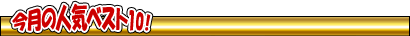 �l�C�x�X�g10