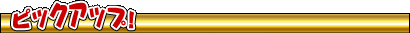 �s�b�N�A�b�v