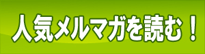 開運なびメールマガジンを購読する